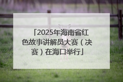 2025年海南省红色故事讲解员大赛（决赛）在海口举行