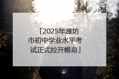 2025年潍坊市初中学业水平考试正式拉开帷幕