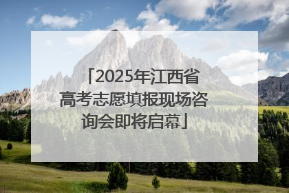 2025年江西省高考志愿填报现场咨询会即将启幕