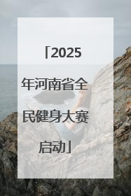 2025年河南省全民健身大赛启动