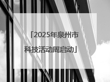 2025年泉州市科技活动周启动