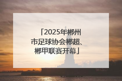 2025年郴州市足球协会郴超、郴甲联赛开幕