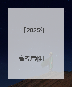 2025年高考启帷