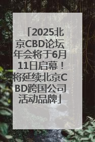 2025北京CBD论坛年会将于6月11日启幕！将延续北京CBD跨国公司活动品牌