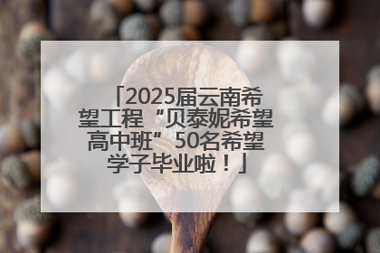2025届云南希望工程“贝泰妮希望高中班”50名希望学子毕业啦！