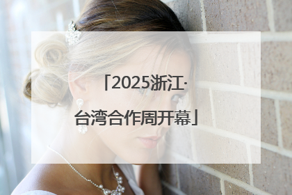 2025浙江·台湾合作周开幕