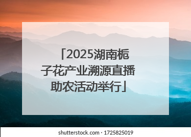 2025湖南栀子花产业溯源直播助农活动举行