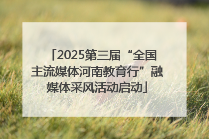 2025第三届“全国主流媒体河南教育行”融媒体采风活动启动