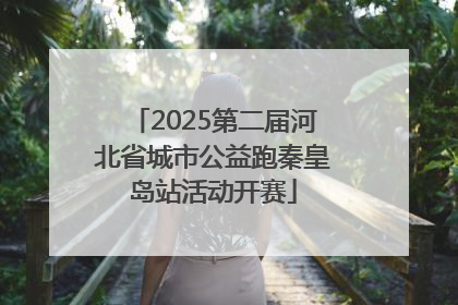 2025第二届河北省城市公益跑秦皇岛站活动开赛