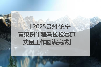 2025贵州·镇宁黄果树半程马拉松赛道丈量工作圆满完成