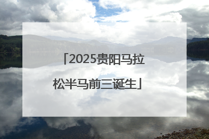 2025贵阳马拉松半马前三诞生