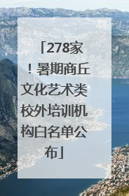 278家！暑期商丘文化艺术类校外培训机构白名单公布