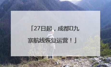 27日起，成都⇋九寨航线恢复运营！