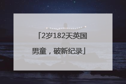 2岁182天英国男童，破新纪录