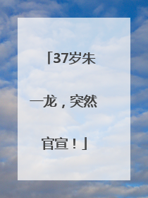 37岁朱一龙，突然官宣！