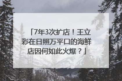 7年3次扩店！王立彩在日照万平口的海鲜店因何如此火爆？