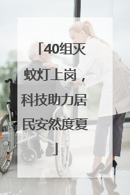 40组灭蚊灯上岗，科技助力居民安然度夏