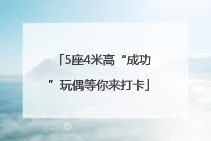 5座4米高“成功”玩偶等你来打卡