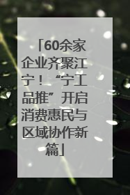 60余家企业齐聚江宁！“宁工品推”开启消费惠民与区域协作新篇
