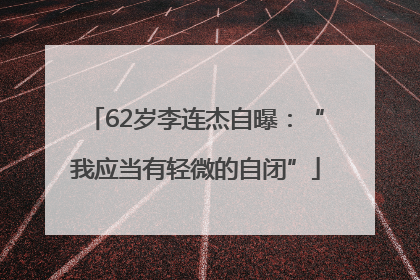 62岁李连杰自曝：“我应当有轻微的自闭”