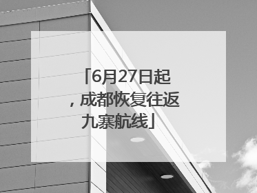 6月27日起，成都恢复往返九寨航线
