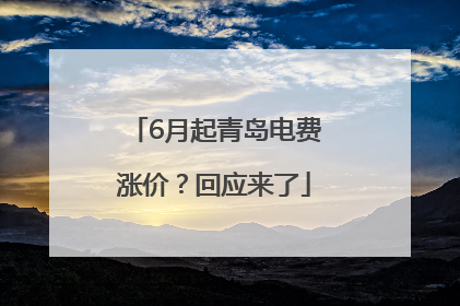 6月起青岛电费涨价？回应来了