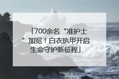 700余名“准护士”加冕！白衣执甲开启生命守护新征程