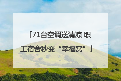 71台空调送清凉 职工宿舍秒变“幸福窝”