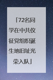 72名同学在中共仪征党组织诞生地旧址光荣入队
