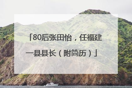 80后张田怡，任福建一县县长（附简历）