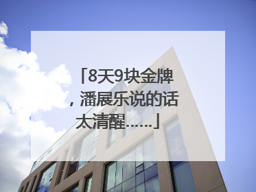 8天9块金牌，潘展乐说的话太清醒……