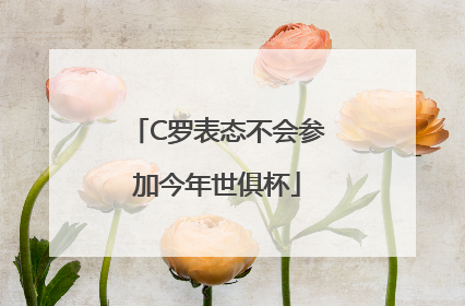 C罗表态不会参加今年世俱杯