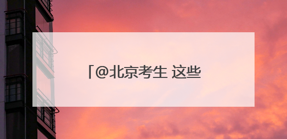 @北京考生 这些考场别走错！高考期间出行提示→
