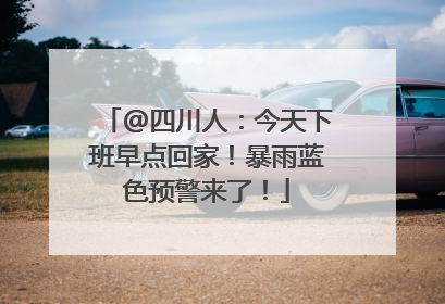 @四川人：今天下班早点回家！暴雨蓝色预警来了！