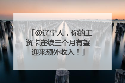 @辽宁人，你的工资卡连续三个月有望迎来额外收入！