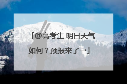 @高考生 明日天气如何？预报来了→