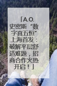 A.O.史密斯“数字真五恒”上海首发：破解平层舒适难题，招商合作火热开启！