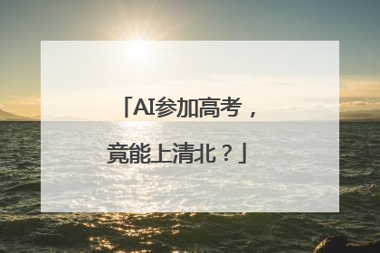 AI参加高考，竟能上清北？