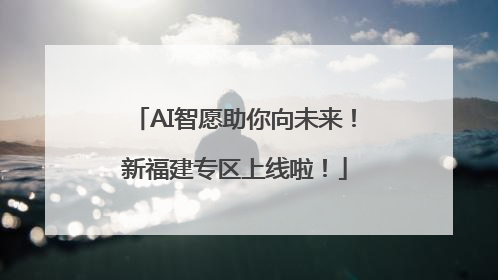 AI智愿助你向未来！新福建专区上线啦！