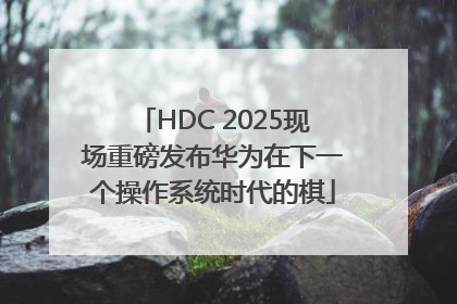 HDC 2025现场重磅发布华为在下一个操作系统时代的棋