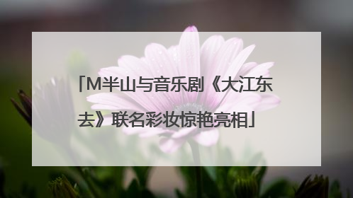 M半山与音乐剧《大江东去》联名彩妆惊艳亮相