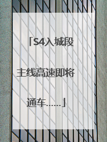 S4入城段主线高速即将通车……