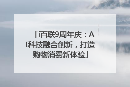 i百联9周年庆：AI科技融合创新，打造购物消费新体验